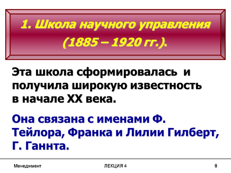 Менеджмент ЛЕКЦИЯ 4 8 1. Школа научного управления (1885 – 1920 гг.). Эта Менеджмент ЛЕКЦИЯ 4 8 1. Школа научного управления (1885 – 1920 гг.). Эта